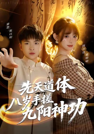 先天道体八岁手搓九阳神功（80集）仙侠短剧