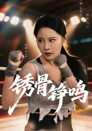 绣骨铮鸣（73集）逆袭短剧