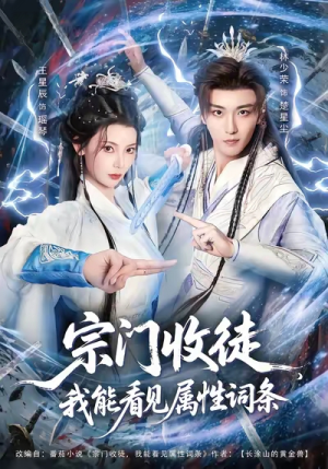 宗门收徒我能看见属性词条（80集）仙侠短剧