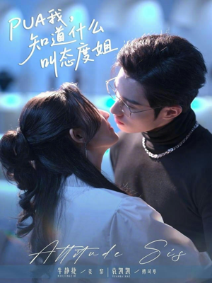 PUA我，知道什么叫态度姐（76集）逆袭短剧