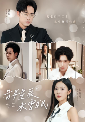 昔年星辰未曾眠（75集）逆袭短剧