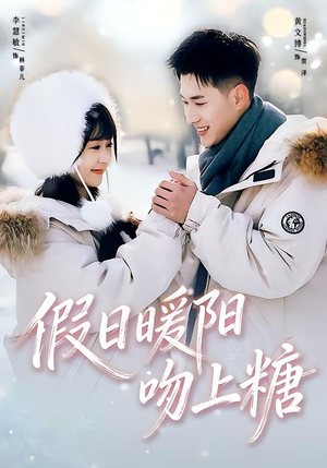 假日暖阳吻上糖（58集）甜宠短剧