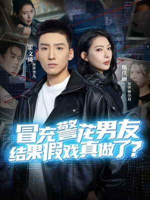 冒充警花男友，结果假戏真做了（80集）甜宠短剧
