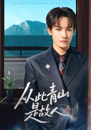 从此青山是故人（76集）逆袭短剧