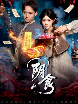 阴食（89集）逆袭短剧