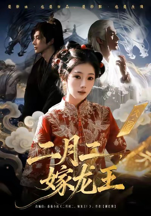 二月二，嫁龙王（64集）仙侠短剧