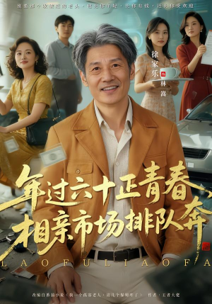 老夫聊发少年狂，保姆成群很正常（73集）神豪短剧