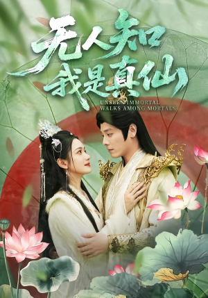 无人知我是真仙（70集）仙侠短剧