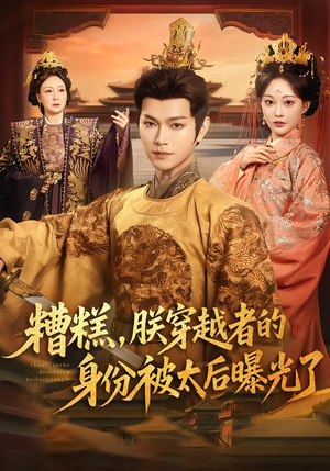 糟糕，朕穿越者的身份被太后曝光了（58集）穿越短剧