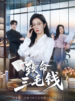 致命三毛钱（69集）逆袭短剧