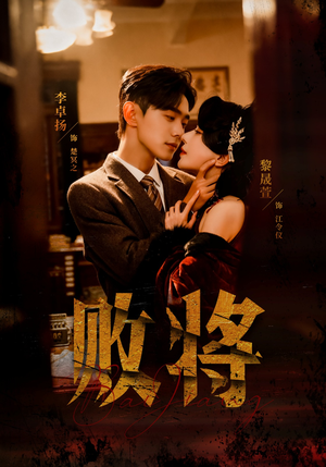 败将（59集）逆袭短剧