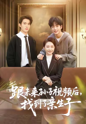 跟未来孙子视频后找到了亲生子?72集短剧揭秘离奇寻亲路 跟未来孙子视频后,找到了亲生子(72集)穿越短剧