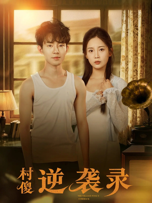 村傻逆袭录全集哪里看?80集乡村传奇免费在线观看 村傻逆袭录(80集)逆袭短剧