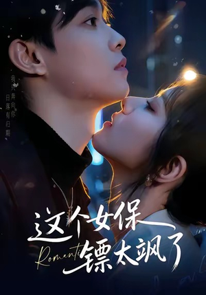 这个女保镖太飒了（72集）逆袭短剧