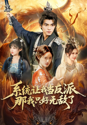 系统让我当反派，那我只好无敌了（111集）逆袭短剧