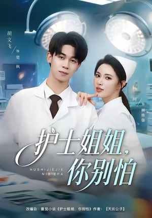 护士姐姐，你别怕（80集）甜宠短剧