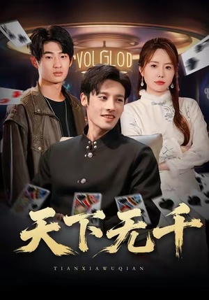 天下无千（80集）逆袭短剧