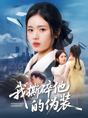 我撕碎他的伪装（57集）逆袭短剧