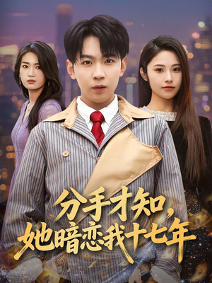 分手才知，她暗恋我十七年（80集）甜宠短剧