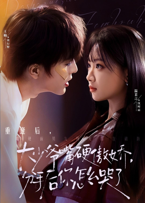 大少爷嘴硬傲娇，分手后你怎么哭了（80集）甜宠短剧