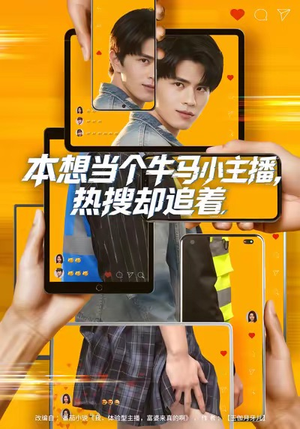 本想当个牛马小主播，热搜却追着（79集）逆袭短剧