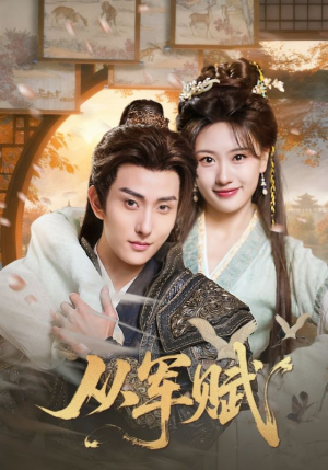 从军赋（74集）逆袭短剧