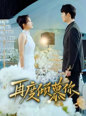 再度倾慕你（89集）甜宠短剧