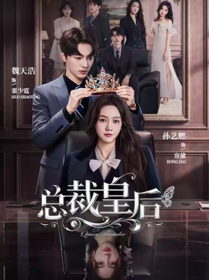 总裁皇后（106集）穿越短剧