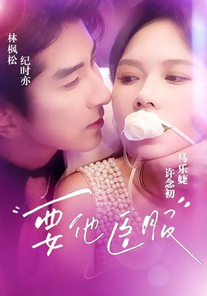 要他臣服（65集）逆袭短剧