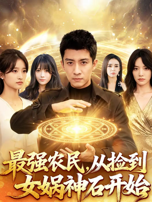 最强农民，从捡到女娲神石开始（80集）逆袭短剧