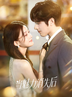短剧当魅力消失后80集全集免费看 当魅力消失后(80集)逆袭短剧