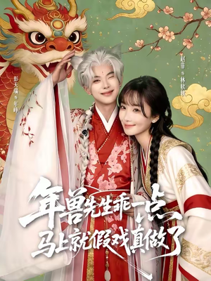 年兽先生短剧79集全集,假戏真做高能甜宠 年兽先生乖一点,马上就假戏真做了(79集)甜宠短剧