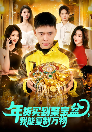 年货买到聚宝盆能复制万物 短剧精彩瞬间合集 年货买到聚宝盆,我能复制万物(113集)逆袭短剧