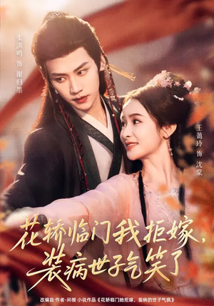 花轿临门我拒嫁，装病世子气笑了（107集）逆袭短剧
