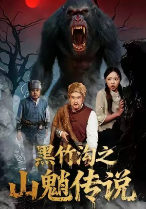 黑竹沟之山魈传说（41集）逆袭短剧