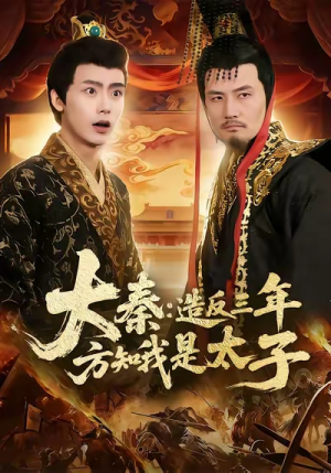 大秦造反三年方知我是太子（154集）穿越短剧
