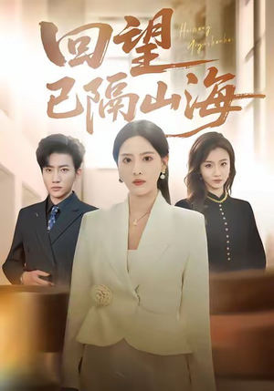 回望已隔山海（60集）逆袭短剧
