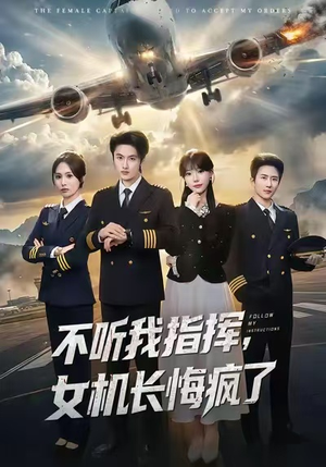不听我指挥，女机长悔疯了（60集）逆袭短剧