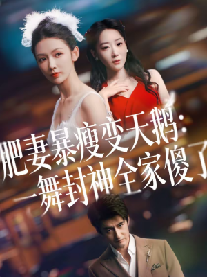 肥妻暴瘦变天鹅,前夫全家后悔莫及,一口气看完38集 肥妻暴瘦变天鹅:瀚一舞封神全家傻了(38集)逆袭短剧