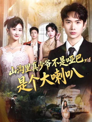 山沟里真少爷不是哑巴，是个大喇叭（67集）逆袭短剧