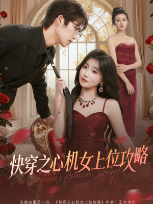 快穿之心机女上位攻略（81集）穿越短剧
