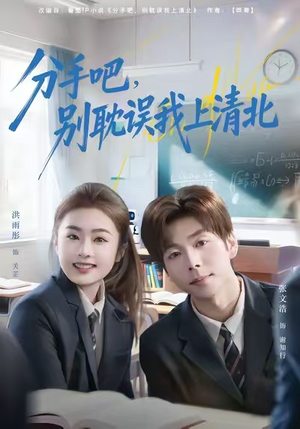 分手吧，别耽误我上清北（65集）逆袭短剧