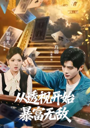 从透视开始暴富无敌（76集）神豪短剧
