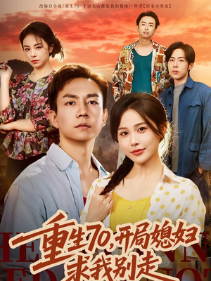 重生70，开局媳妇求我别走（74集）重生短剧