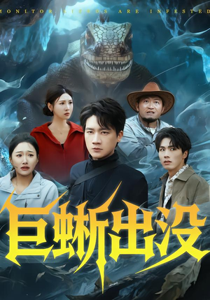 巨蜥出冒险短剧全53集免费看 巨蜥出没(53集)逆袭短剧