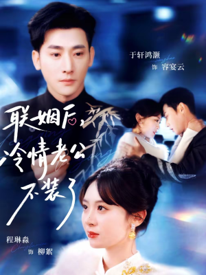 联姻后，冷情老公不装了（80集）甜宠短剧