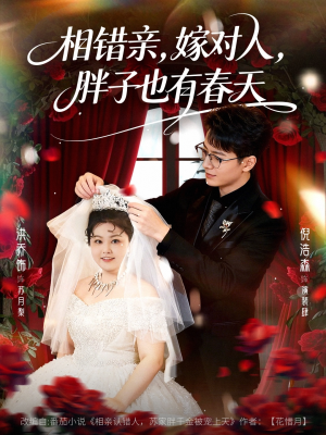 相错亲嫁对人胖子也有春天（80集）逆袭短剧