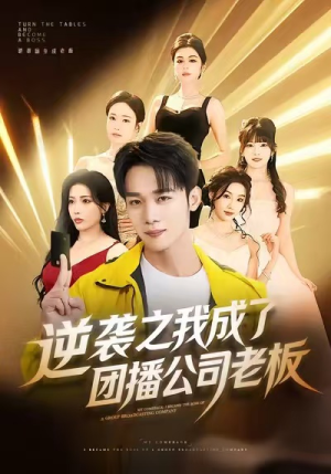逆袭之我成了团播公司老板（82集）逆袭短剧