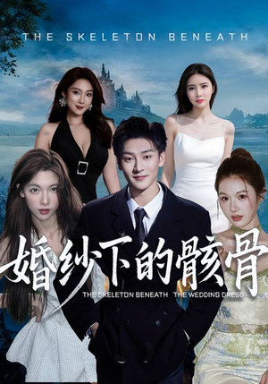 婚纱下的骸骨（75集）逆袭短剧