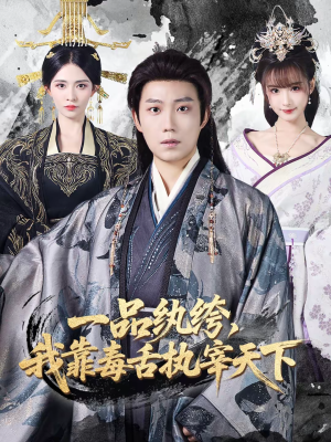 一品纨绔，我靠毒舌执宰天下（65集）逆袭短剧